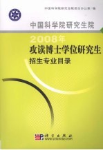 中国科学院研究生院2008年攻读博士学位研究生招生专业目录