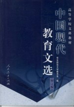中国现代教育文选 修订版