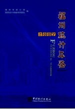 福州统计年鉴 2007