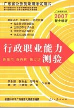 广东省公务员录用考试用书 行政职业能力测验 2007新大纲版