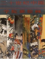 二十世纪中国学院派绘画 上
