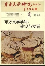 东方文学学科:建设与发展