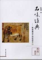 品味经典:陈振濂谈中国绘画史 1 殷商-南宋