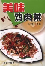 美味鸡肉菜