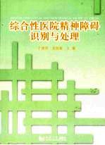 综合性医院精神障碍识别与处理