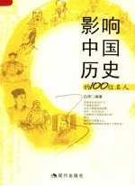 影响中国历史的100位名人