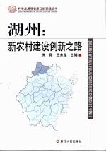 湖州:新农村建设创新之路