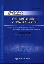 矿业城市产业用地信息提取与产业结构配置研究 以焦作市为例