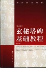 玄秘塔碑基础教程
