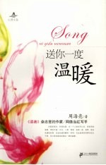 送你一度的温暖