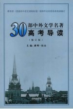 30部中外文学名著高考导读 修订版