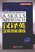 汉译英实用技能训练 修订版