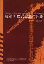 建筑工程安全生产知识 安全技术操作规程 第3册