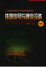 铁路信号与通信设备