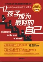 让孩子成为最好的自己 成功家庭教育的五大要素