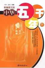 中华五千年 下 新编图文版