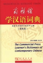 商务馆学汉语词典 双色本