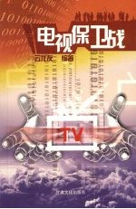 电视保卫战