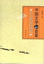 中国文学的变革 由古典走向现代