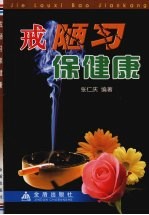 戒陋习保健康