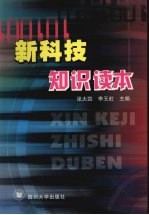 新科技知识读本