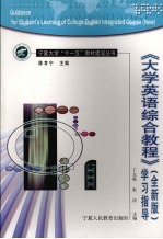 《大学英语综合教程》 全新版 学习指导