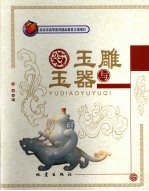 玉雕与玉器