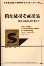 跨地域拐卖或拐骗 华东五省流入地研究