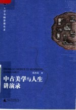 中古美学与人生讲演录