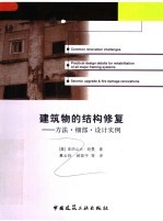 建筑物的结构修复:方法·细部·设计实例