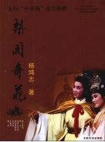 梨园奇葩:太行“小黄梅”壶关秧歌