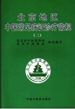 北京地区中医常见病证诊疗常规 2