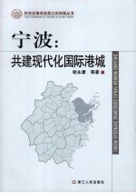 宁波:共建现代化国际港城