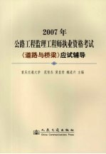 2007年公路工程监理工程师执业资格考试《道路与桥梁》应试辅导