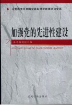 加强党的先进性建设 马克思主义中国化最新理论成果学习文选