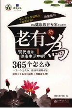 老有所为 现代老年健康生活中的365个怎么办