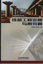 铁路工程定额与概 预 算