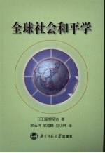 全球社会和平学