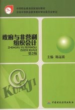 政府与非营利组织会计 第2版