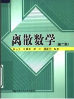 离散数学 第2版