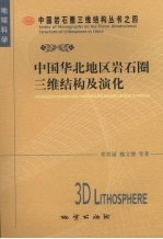 华北地区岩石圈三维结构及其演化