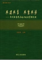 共建共享 共生共荣：鄞州新居民与地方政府管理创新