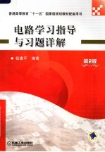 电路学习指导与习题详解 第2版