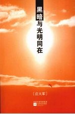 黑暗与光明同在
