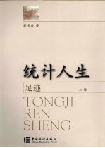 统计人生 上 足迹