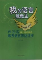 我的语言我做主 孙芳铭高考语言表达讲座