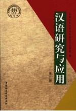 汉语研究与应用 第5辑