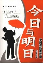 今日·明日:中国保险报评论精萃