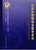 中国中西医结合医学家传 中西医结合事业因你而绚丽多彩