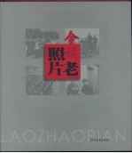 今读老照片